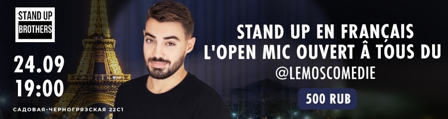 Stand up en Français / Французский Stand Up