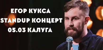Стендап-концерт Егора Куксы