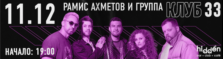 Рамис Ахметов и группа «Клуб 33» Музыкально-комедийный концерт