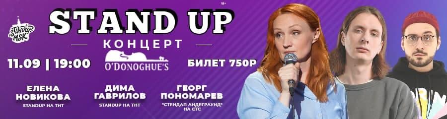 Stand-Up концерт: Елена Новикова, Дима Гаврилов и Георг Пономарев