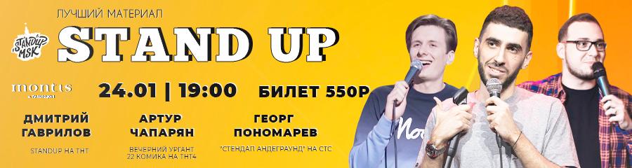 StandUp Концерт: Чапарян, Гаврилов, Пономарев