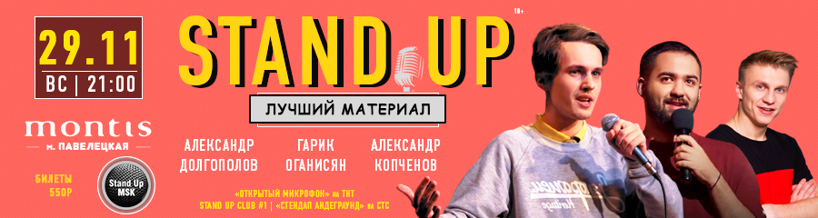 StandUp Концерт: Долгополов, Оганисян, Копченов