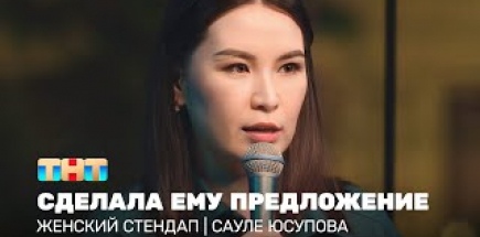 Женский стендап: Сауле Юсупова сделала ему предложение