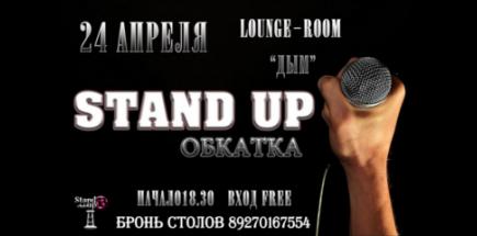 Stand Up "ОБКАТКА"