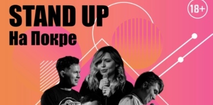 Stand Up на Покре