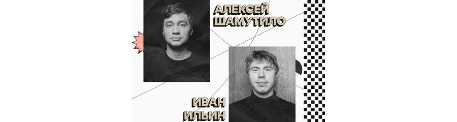 Стендап-концерт Алексея Шамутило и Ивана Ильина