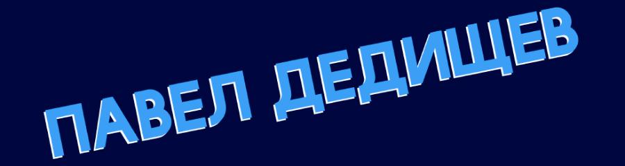 Стендап-концерт Павла Дедищева