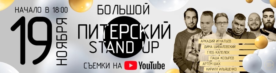 Большой Питерский Stand Up. Съемки для YouTube