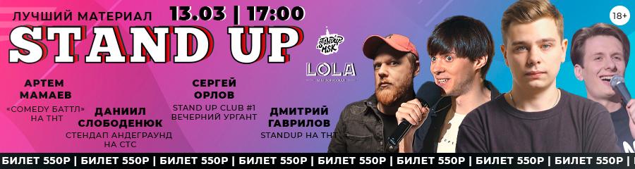 StandUp Концерт: Мамаев, Слободенюк, Орлов, Гаврилов