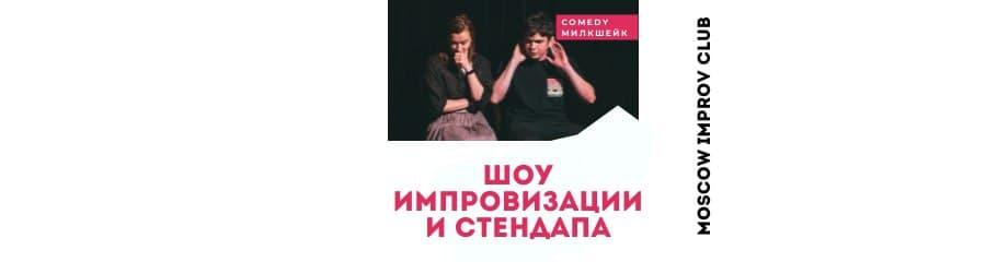 Шоу импровизации и стендапа "Comedy Милкшейк"