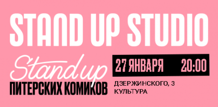 Stand Up. Никита Горнов, Влад Васильев, Вова Маринин