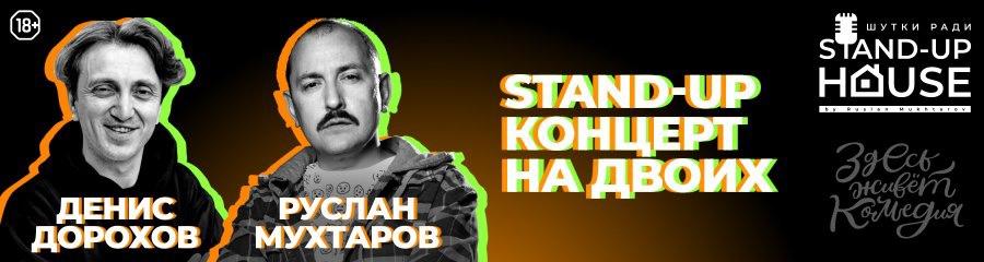 Денис Дорохов и Руслан Мухтаров. Stand-up концерт на двоих