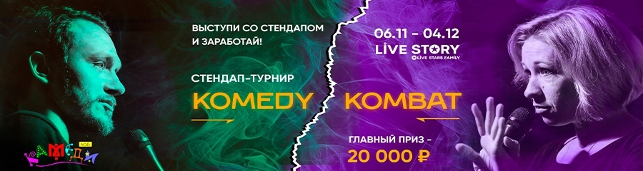Стендап-турнир Komedy Kombat