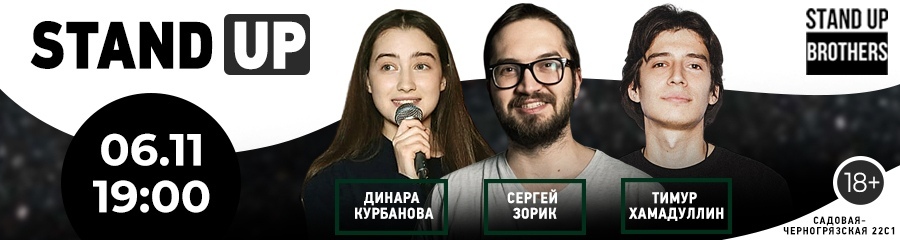 Stand Up | Cергей Зорик, Тимур Хамадуллин, Динара Курбанова