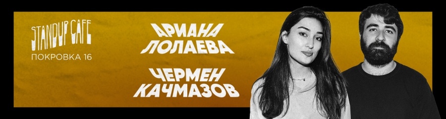 Ариана Лолаева и Чермен Качмазов. Стендап-концерт