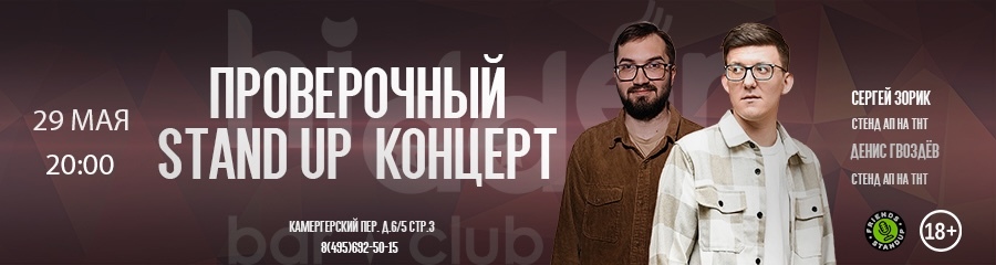 Проверочный стендап-концерт Дениса Гвоздёва и Сергея Зорика