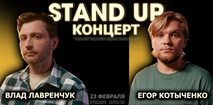 Стендап-концерт. Егор Котыченко и Влад Лавренчук