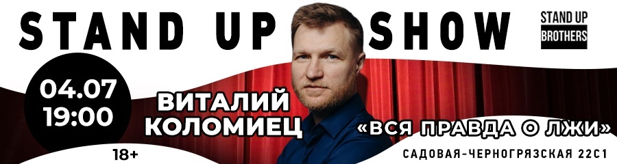 Stand Up Show | Виталий Коломиец | Вся правда о лжи