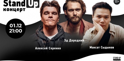 Stand Up | Алексей Серенко, Эд Дороний, Максат Сыдыков