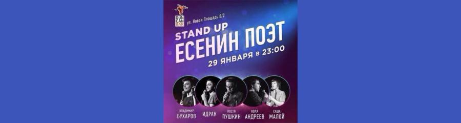 Stand Up. Есенин Поэт