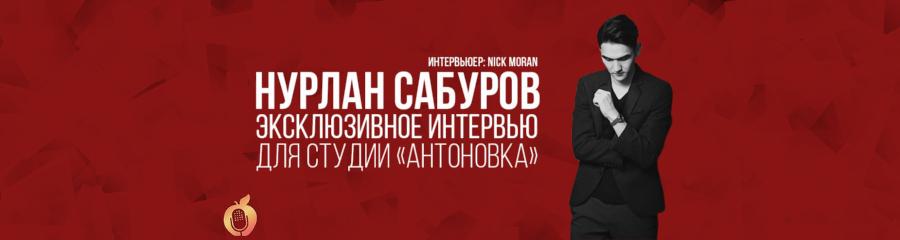 Нурлан Сабуров: «Очень надеюсь, что всю жизнь посвящу стендапу»