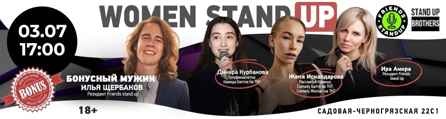 Stand Up | Динара Курбанова, Женя Искандарова, Ира Амира