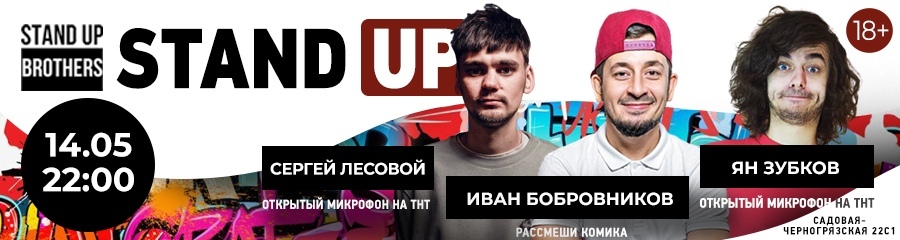 Stand Up | Иван Бобровников, Сергей Лесовой, Ян Зубков