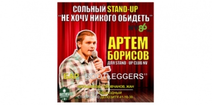 Сольный Stand-up концерт Артема Борисова «Не хочу никого обидеть»