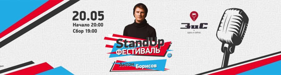 Stand-up концерт Антона Борисова 20.05. Фестиваль