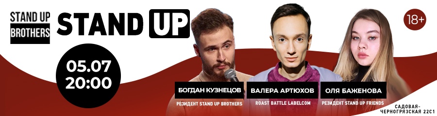 Stand Up | Богдан Кузнецов, Валера Артюхов, Оля Баженова