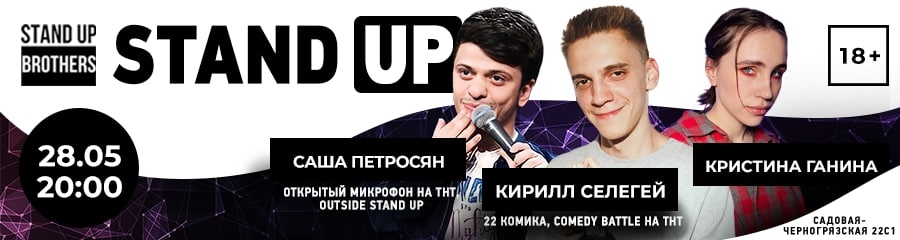 Stand Up | Кирилл Селегей, Саша Петросян, Кристина Ганина