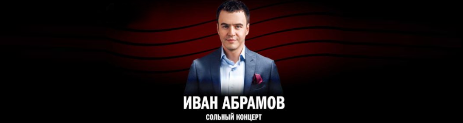 Сольный StandUp концерт Ивана Абрамова