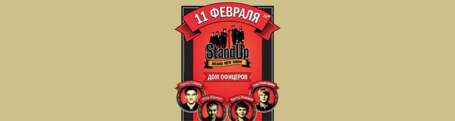 Stand Up в Волгограде 11 февраля