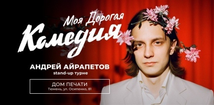 Стендап-тур Андрея Айрапетова «Моя дорогая комедия»