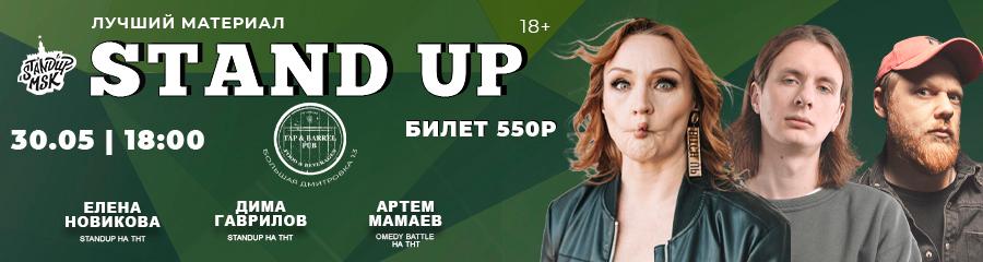 StandUp Концерт: Новикова, Гаврилов, Мамаев