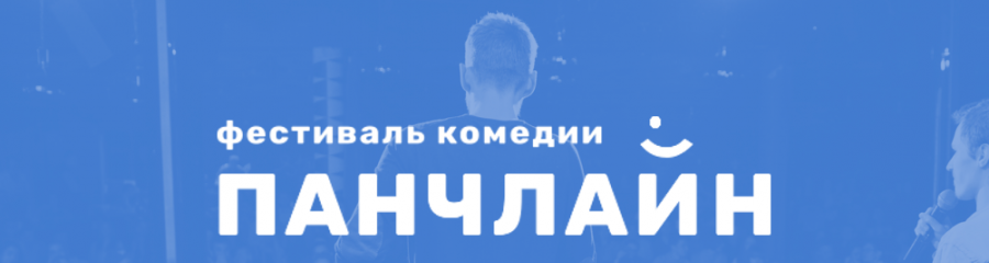 Главное комедийное событие 2018 года — второй фестиваль «Панчлайн» в Москве