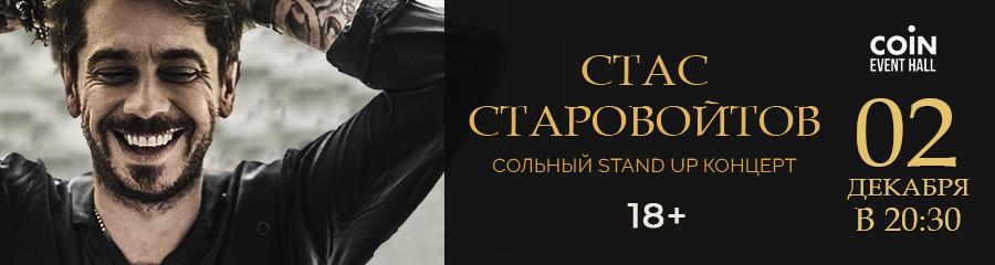 Сольный концерт Стаса Старовойтова