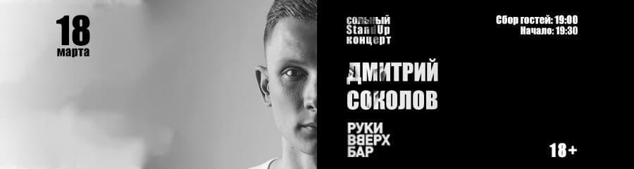 StandUp концерт Дмитрия Соколова