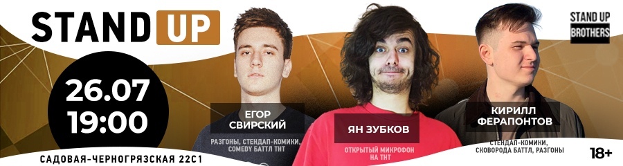 Stand Up | Егор Свирский, Ян Зубков, Кирилл Ферапонтов