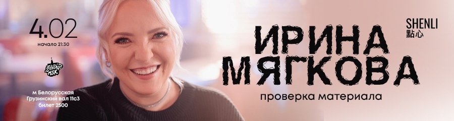 Ирина Мягкова. Проверка материала