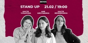 Stand Up | Настя Чубарова, Аня Мясушкина и Настя Веневинина