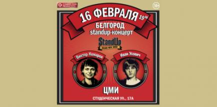 StandUp шоу: Виктор Комаров, Ваня Усович