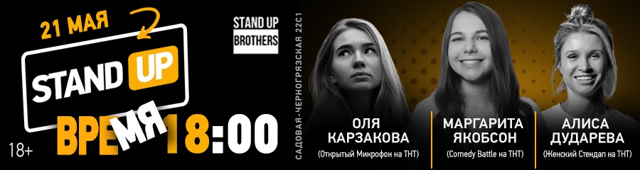 Stand Up | Оля Карзакова, Маргарита Якобсон и Алиса Дударева