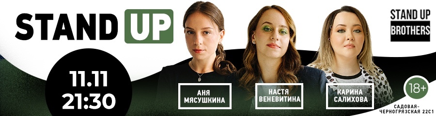 Stand Up | Настя Веневитина, Аня Масушкина, Карина Салихова