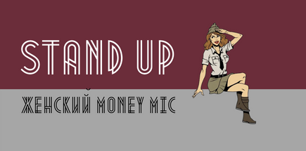 Stand Up женский Money Mic