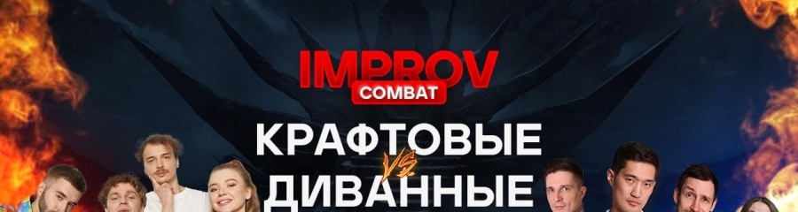 Improv Battle | Открытая тренировка по комедийной импровизации