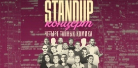 Stand-Up концерты от Standup Import