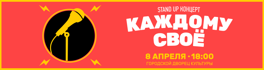 Stand Up концерт "КАЖДОМУ СВОЁ"