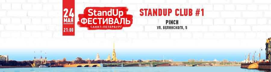 StandUp Фестиваль. STANDUP CLUB #1
