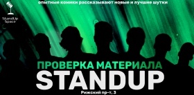 Stand Up концерт «Проверка материала»